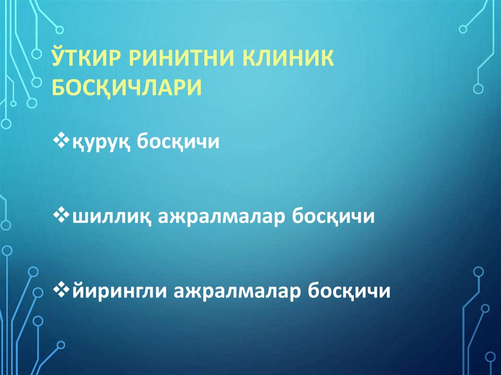 Ўткир ринитни клиник босқичлари