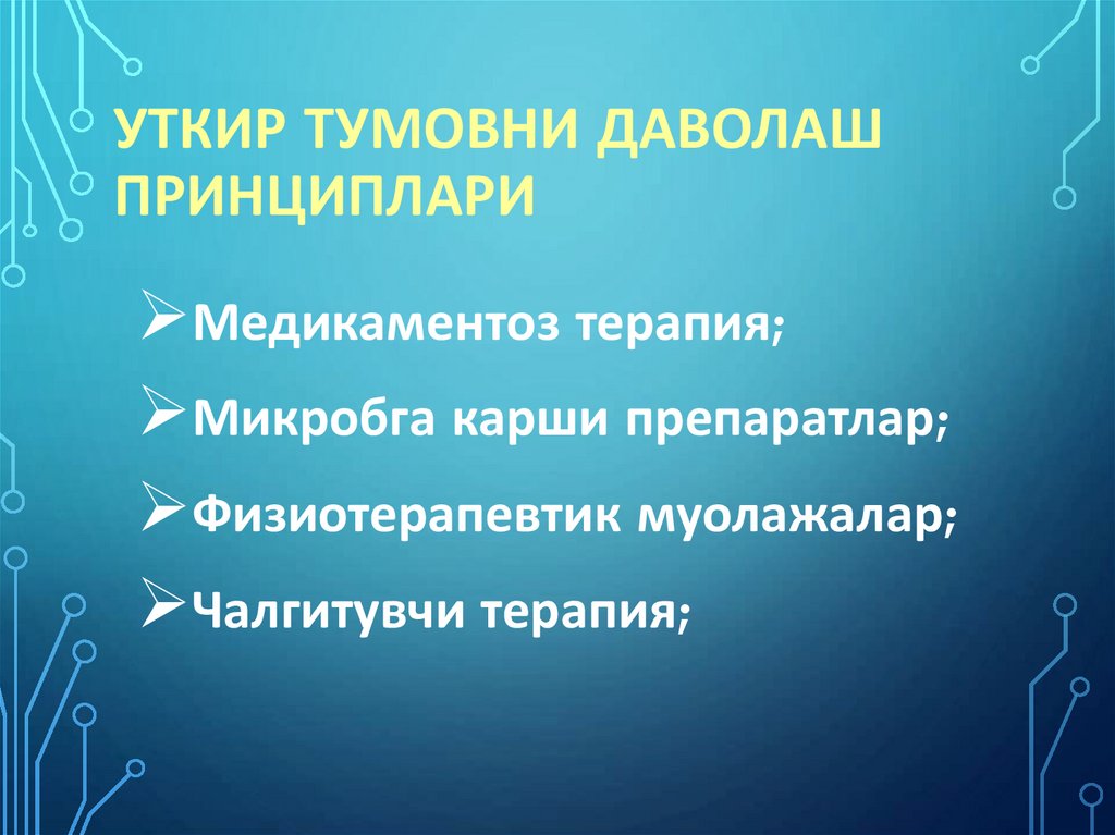 Уткир тумовни даволаш принциплари