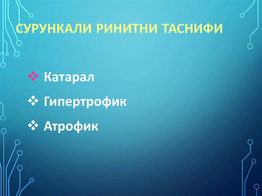 Сурункали ринитни таснифи