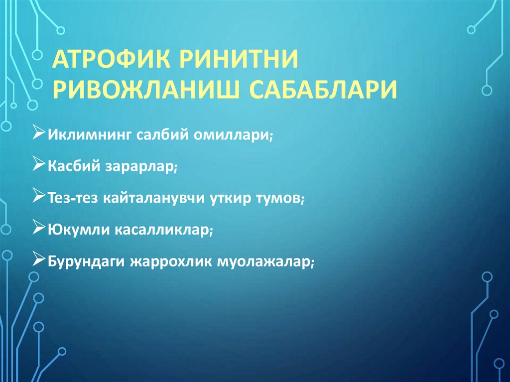 Атрофик ринитни ривожланиш сабаблари
