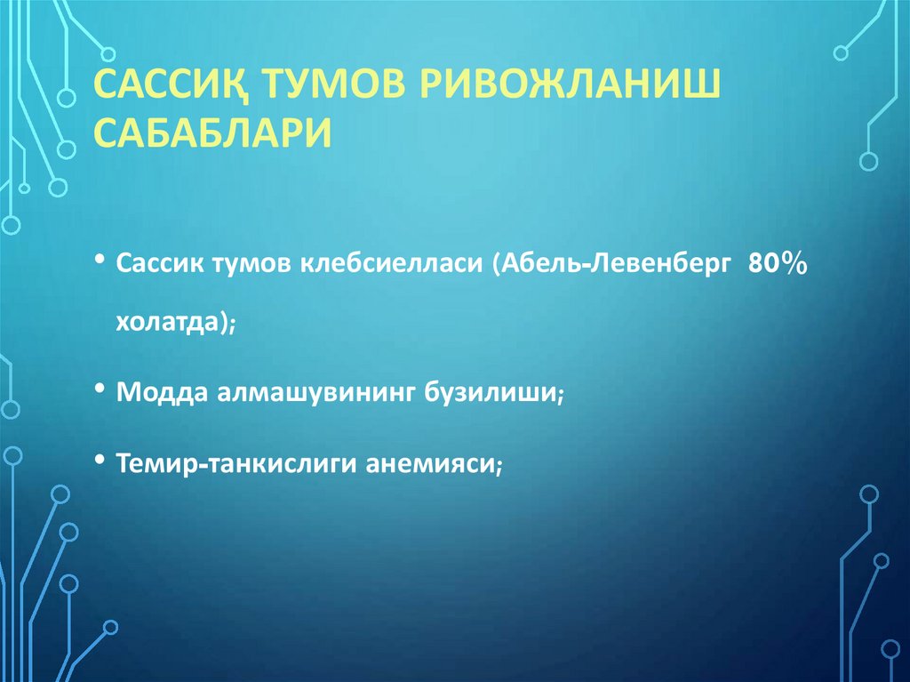 Сассиқ тумов ривожланиш сабаблари