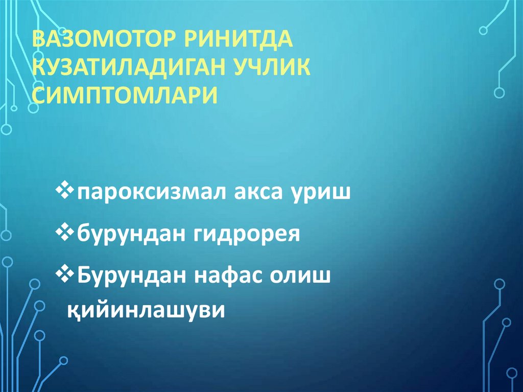 Вазомотор ринитда кузатиладиган учлик симптомлари
