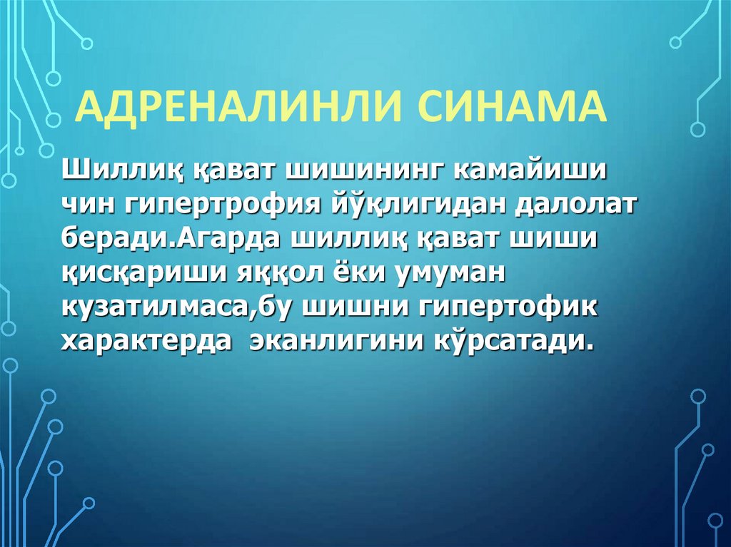 Адреналинли синама