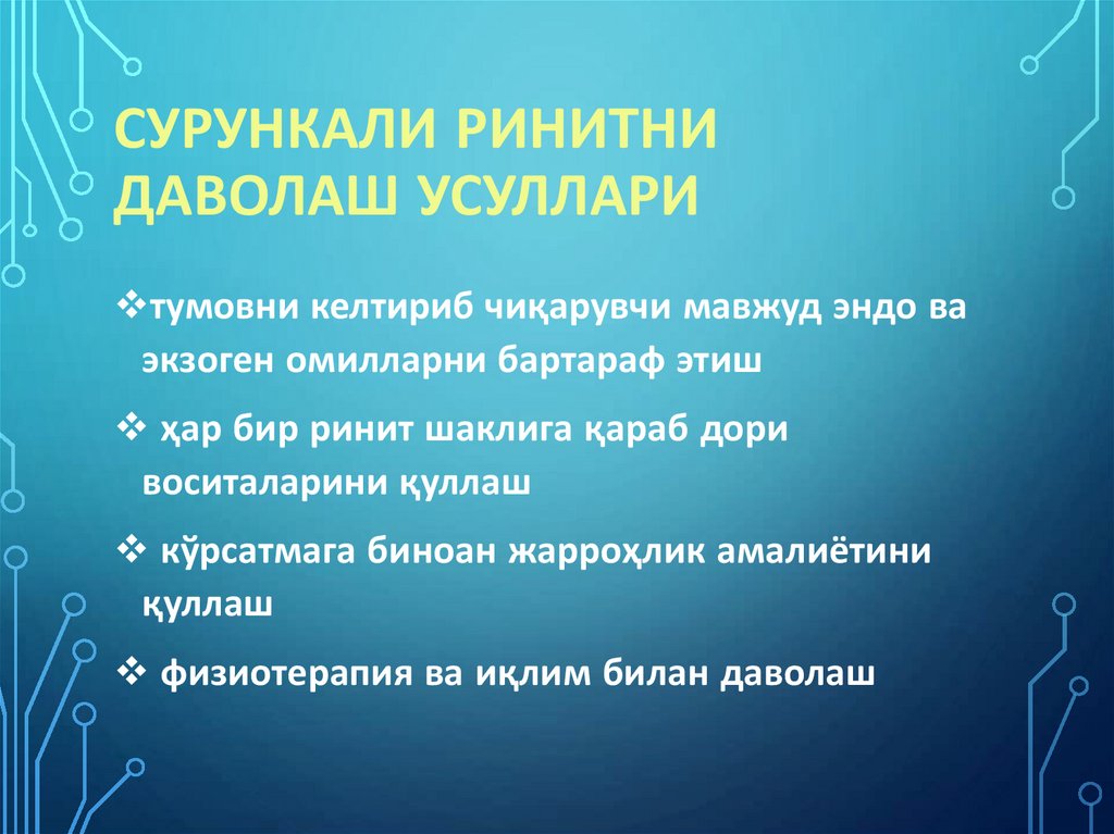 Сурункали ринитни даволаш усуллари