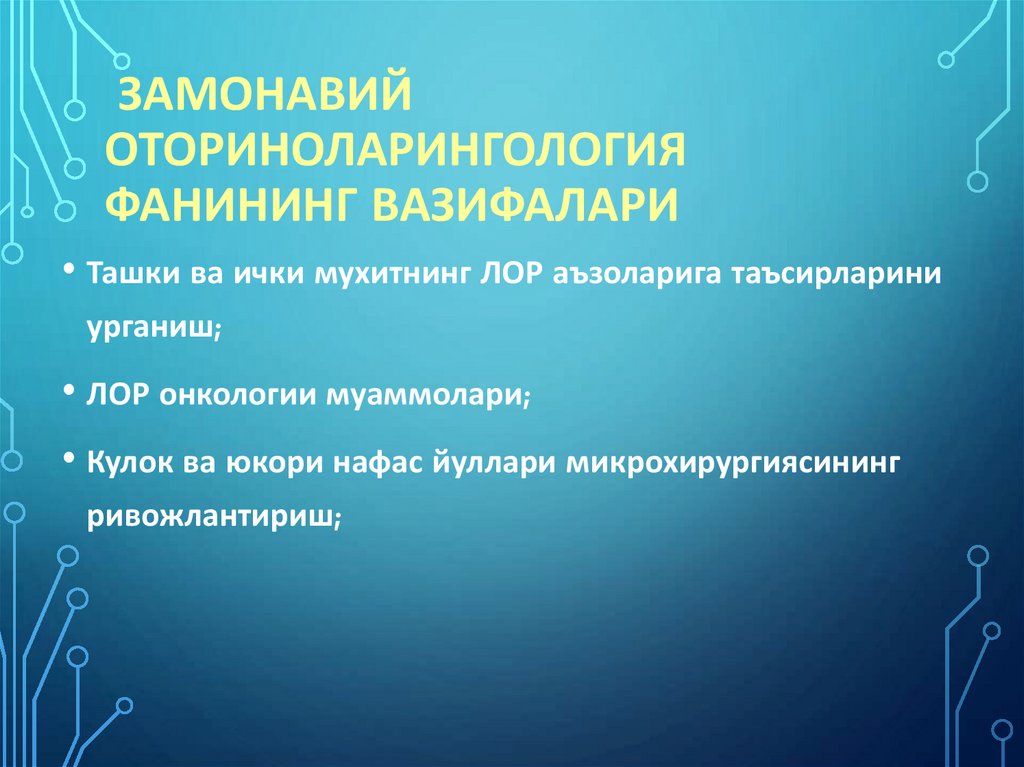 Замонавий оториноларингология фанининг вазифалари