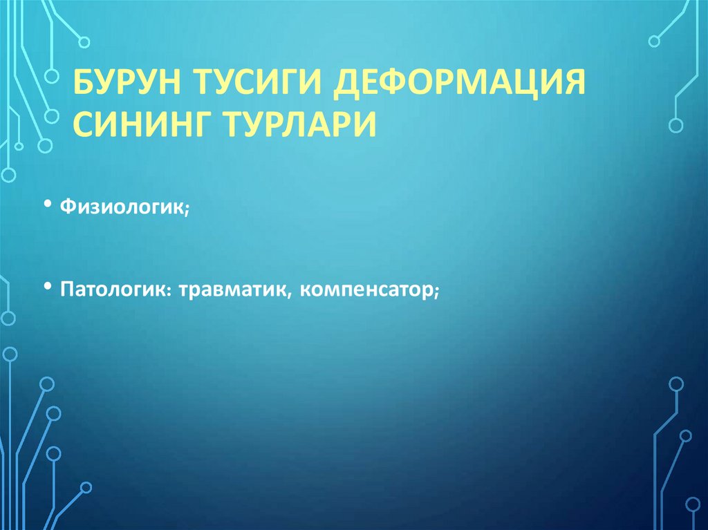 Бурун тусиги деформация сининг турлари