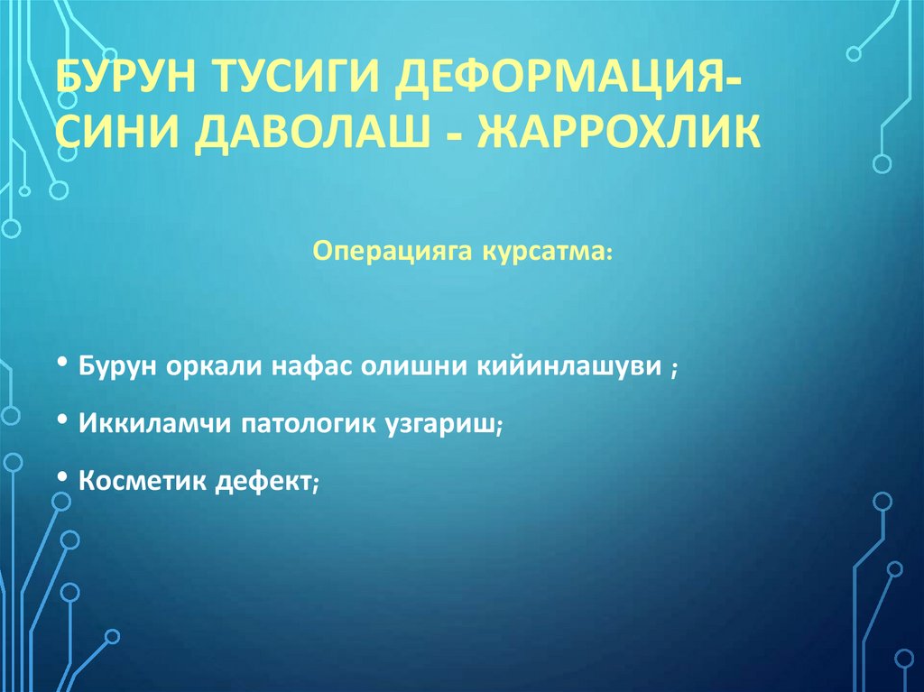 Бурун тусиги деформация- сини даволаш - жаррохлик