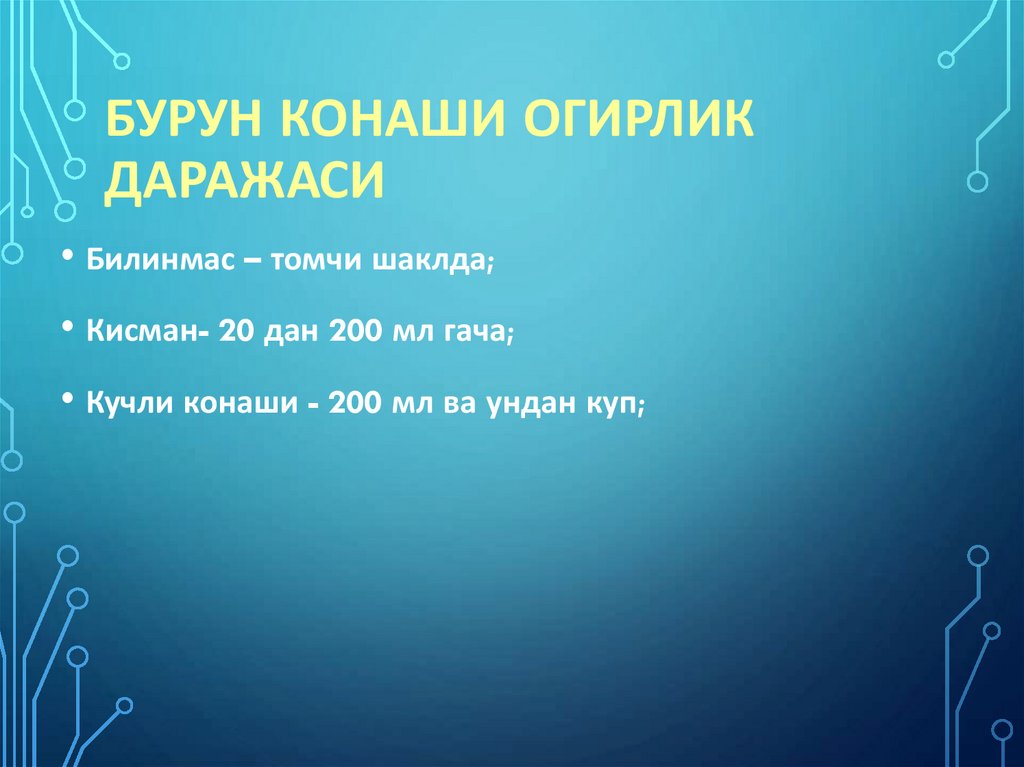 Бурун конаши огирлик даражаси