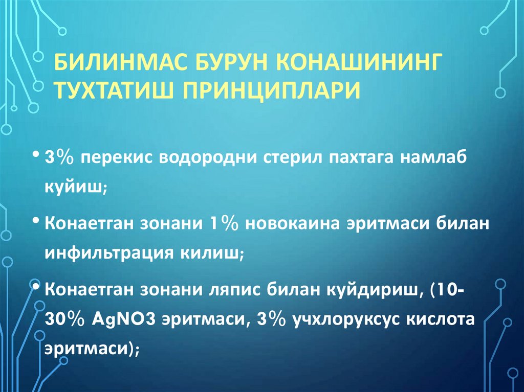 Билинмас бурун конашининг тухтатиш принциплари