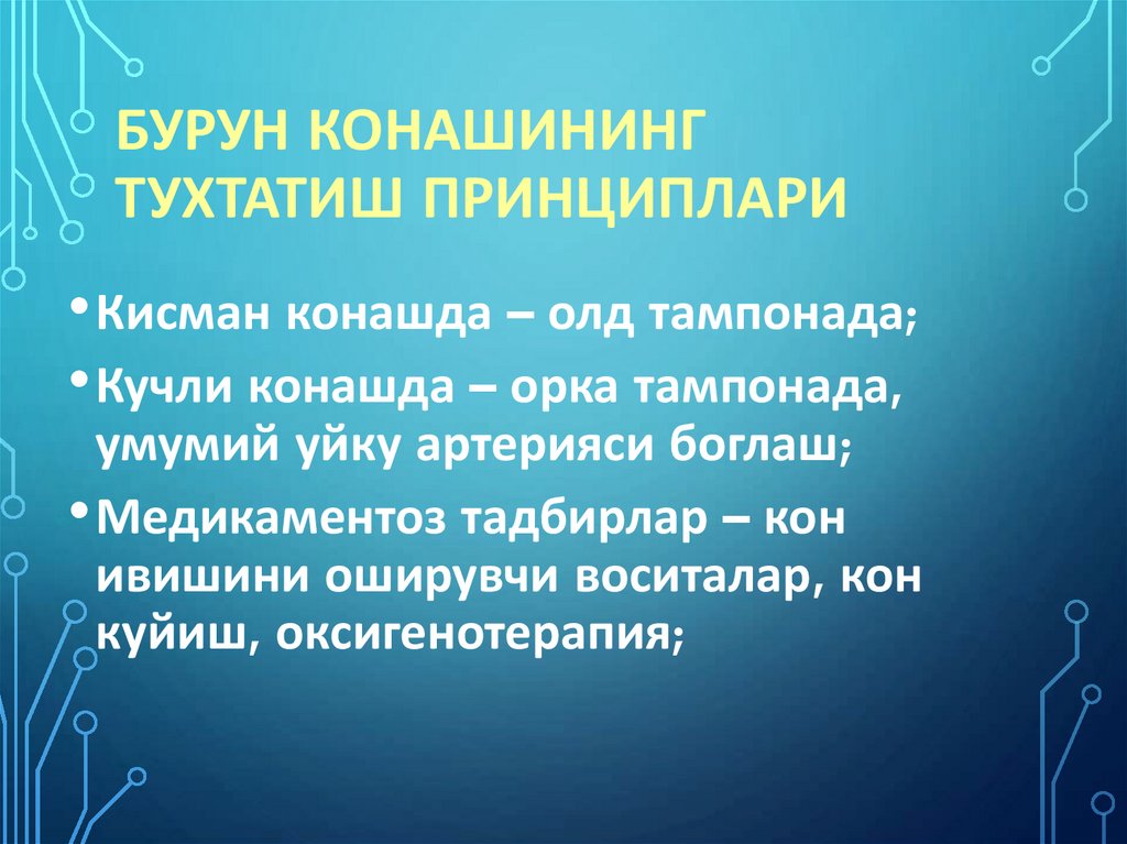 Бурун конашининг тухтатиш принциплари