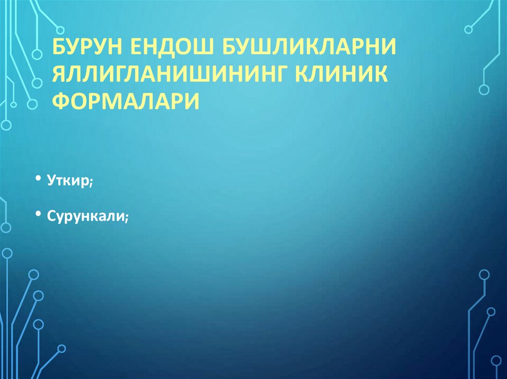 Бурун ендош бушликларни яллигланишининг клиник формалари