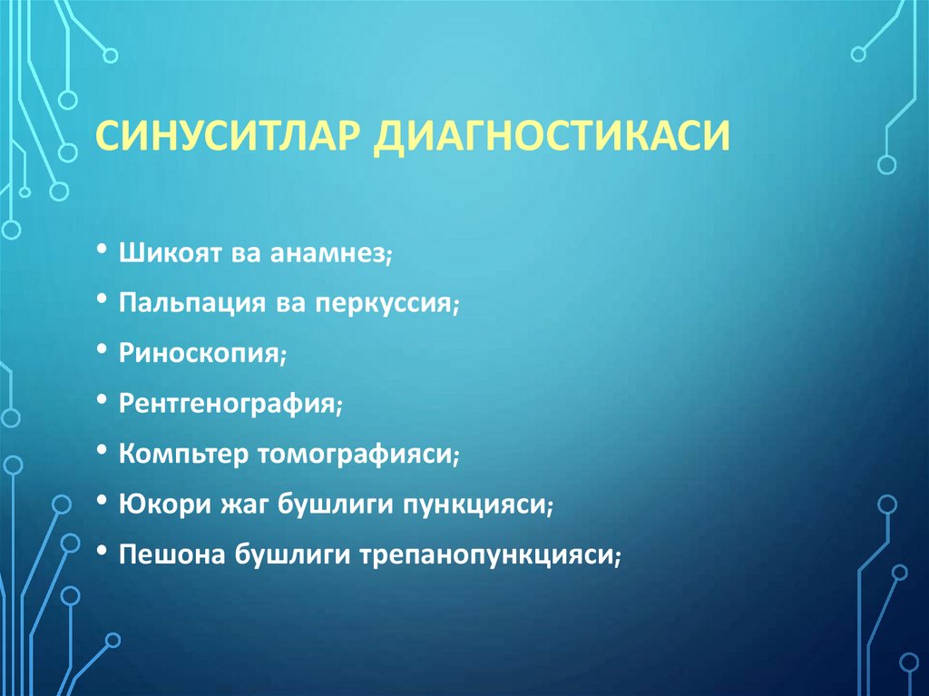 Синуситлар диагностикаси