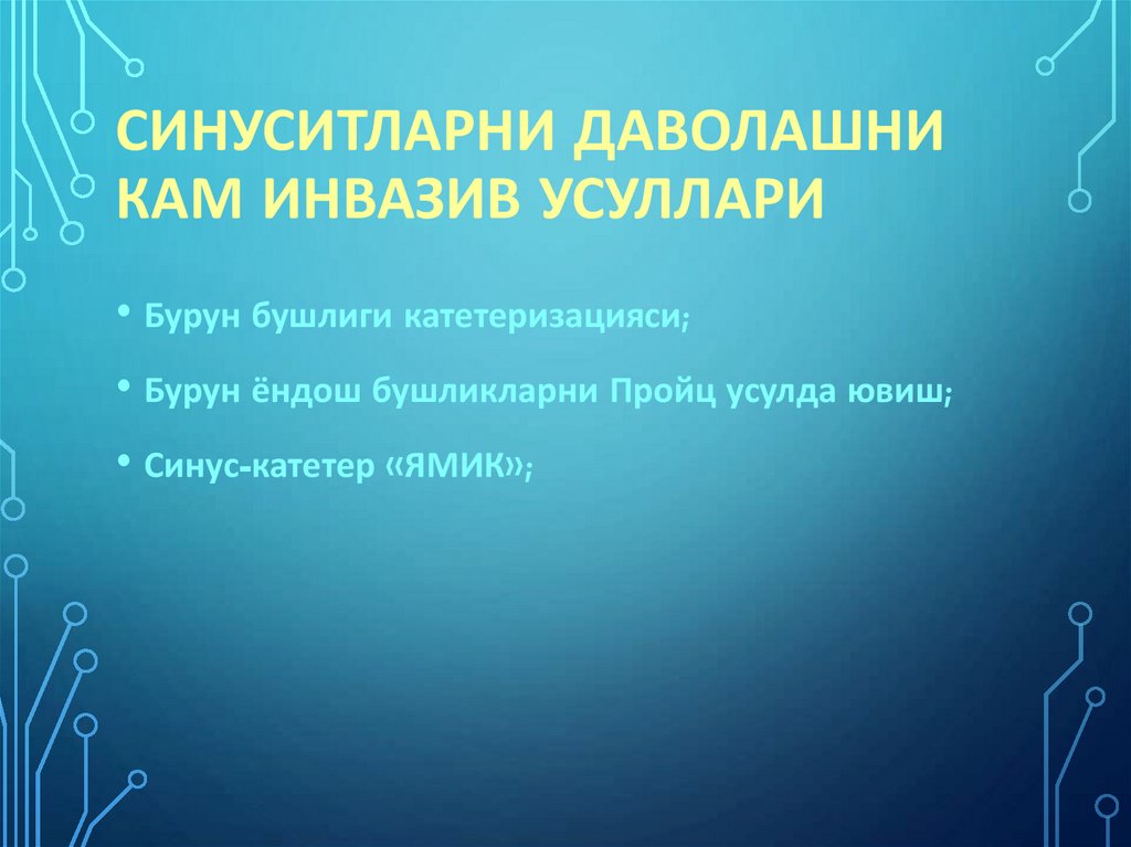 Синуситларни даволашни кам инвазив усуллари