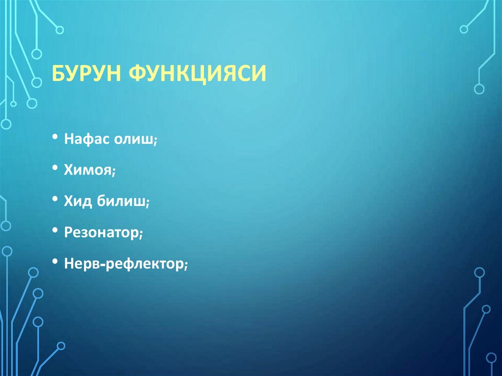 Бурун функцияси