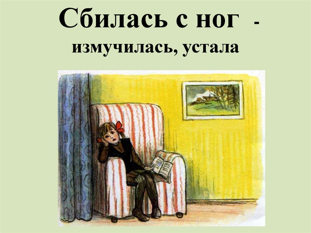 Сбилась с ног - измучилась, устала