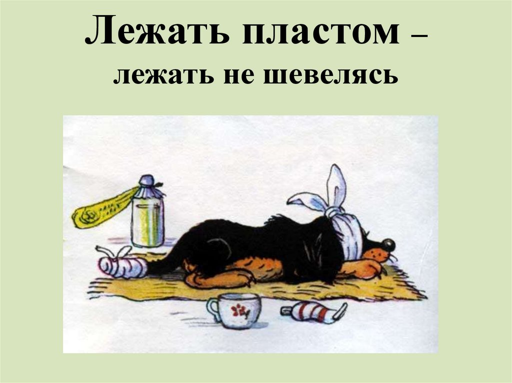 Лежать пластом – лежать не шевелясь