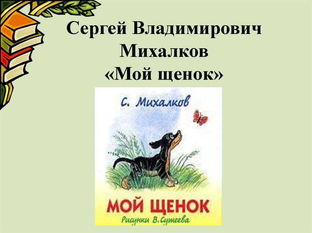 Сергей Владимирович Михалков «Мой щенок»