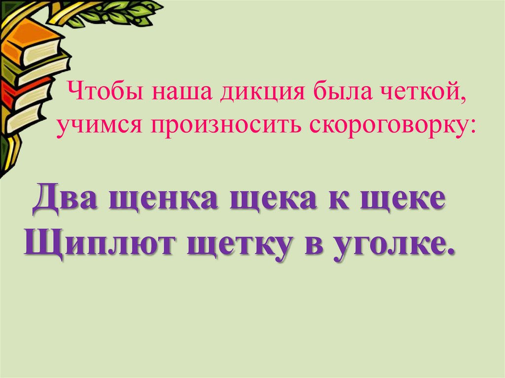 Чтобы наша дикция была четкой, учимся произносить скороговорку: