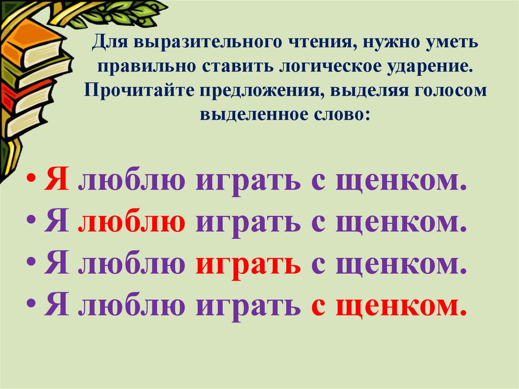 Для выразительного чтения, нужно уметь правильно ставить логическое ударение. Прочитайте предложения, выделяя голосом