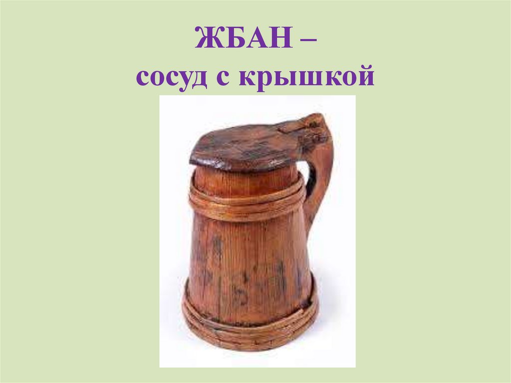 ЖБАН – сосуд с крышкой