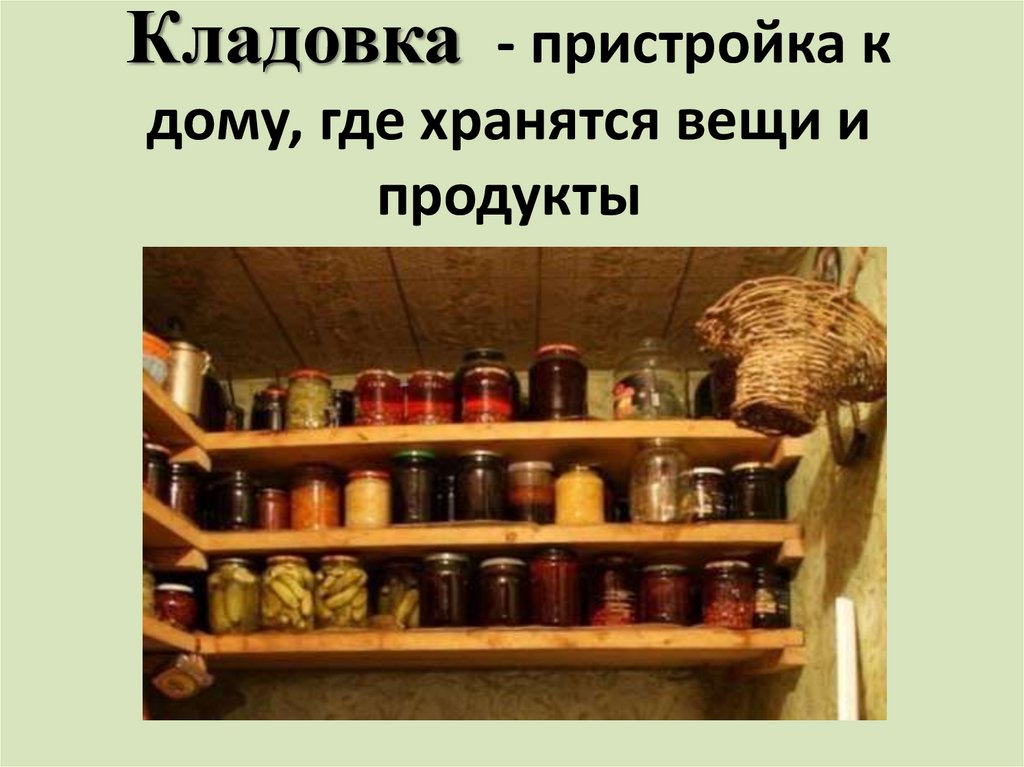 Кладовка - пристройка к дому, где хранятся вещи и продукты