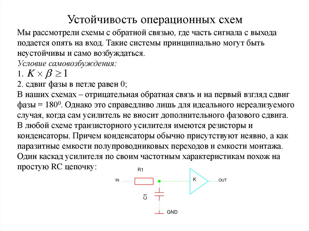 Устойчивость операционных схем