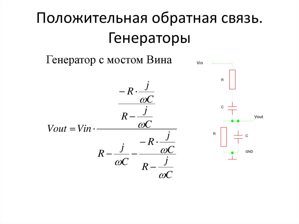 Положительная обратная связь. Генераторы