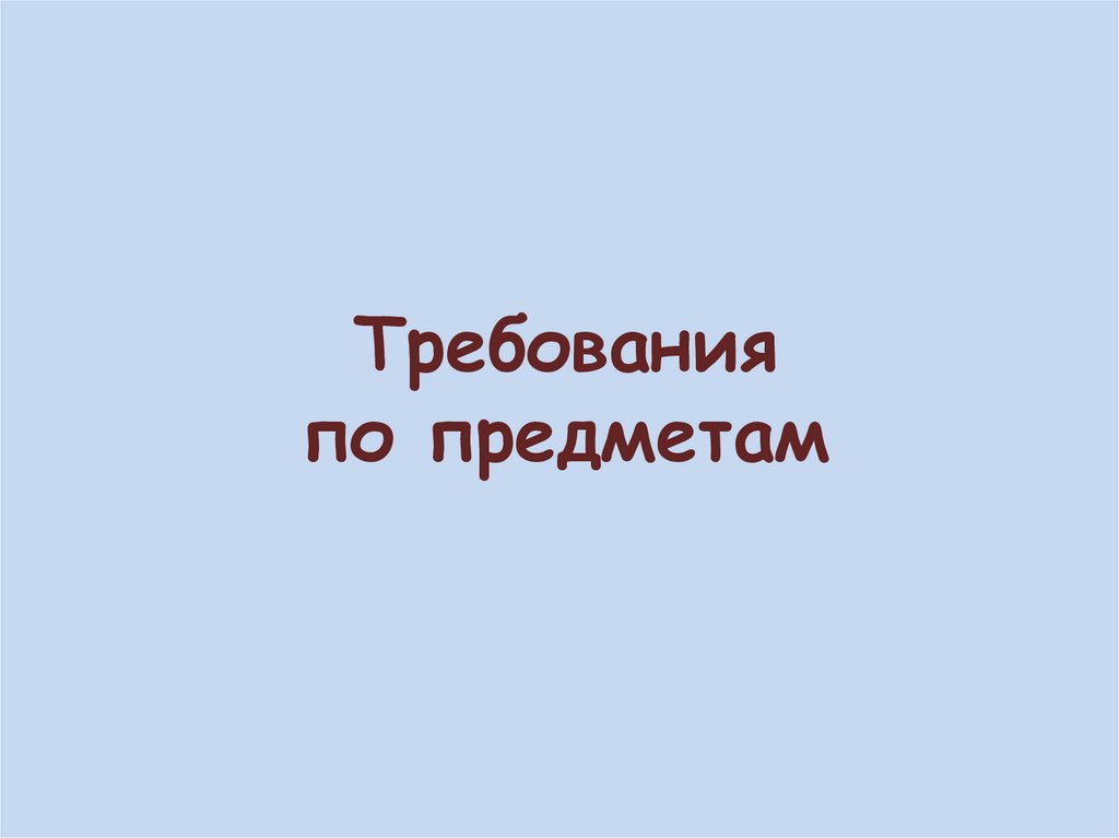 Требования по предметам