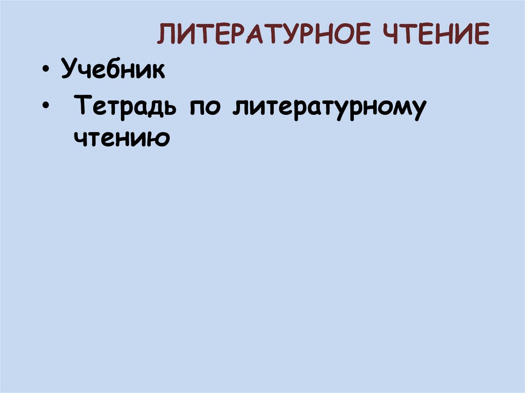 ЛИТЕРАТУРНОЕ ЧТЕНИЕ