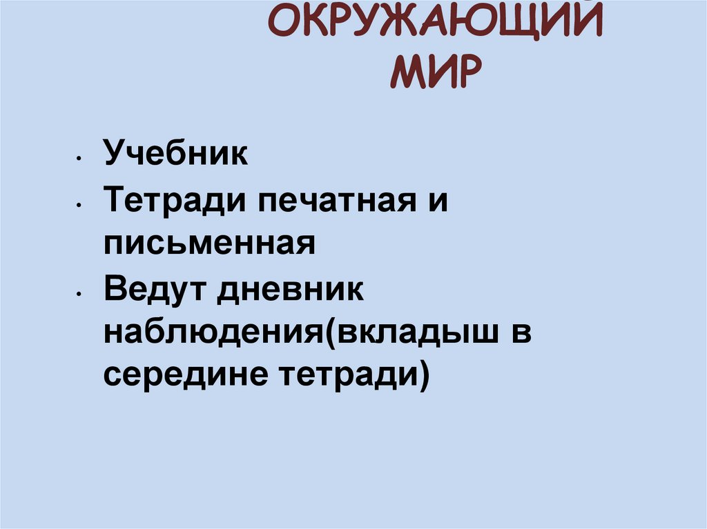 ОКРУЖАЮЩИЙ МИР