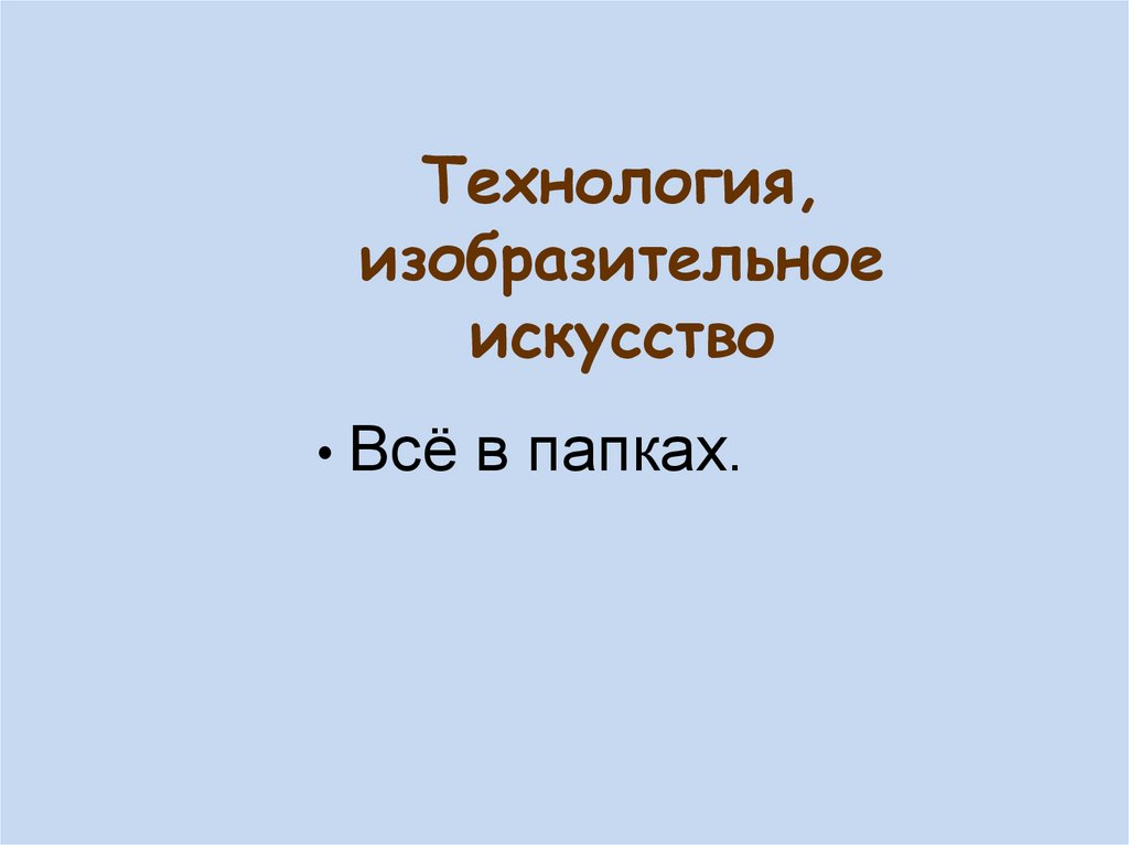 Технология, изобразительное искусство