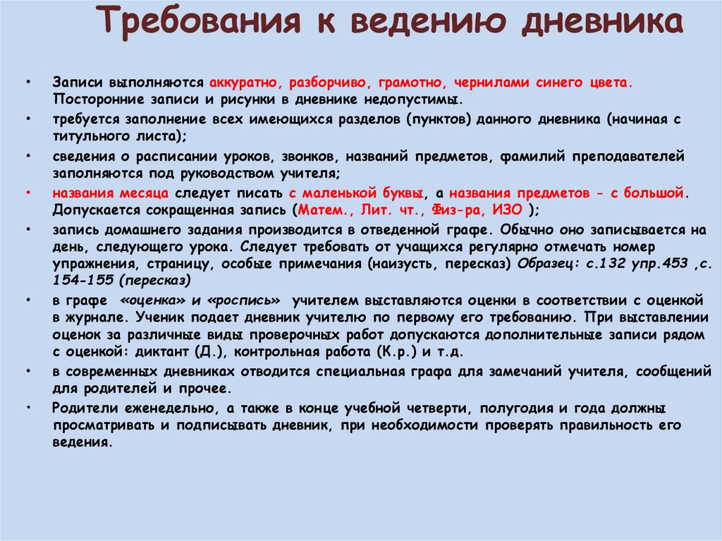 Требования к ведению дневника