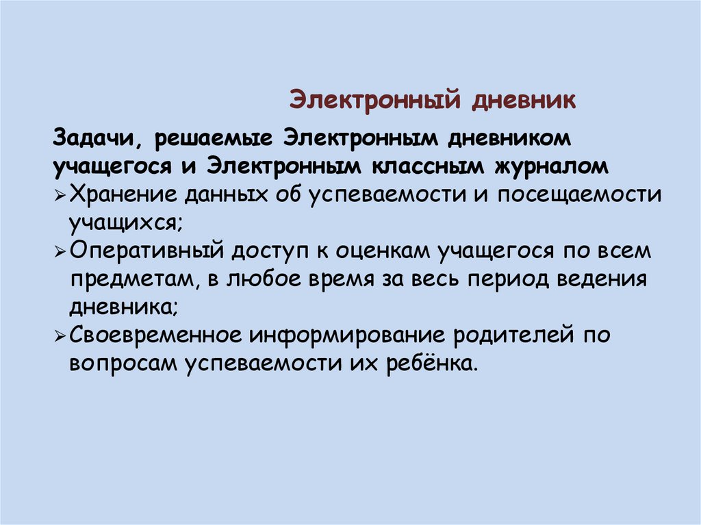 Электронный дневник