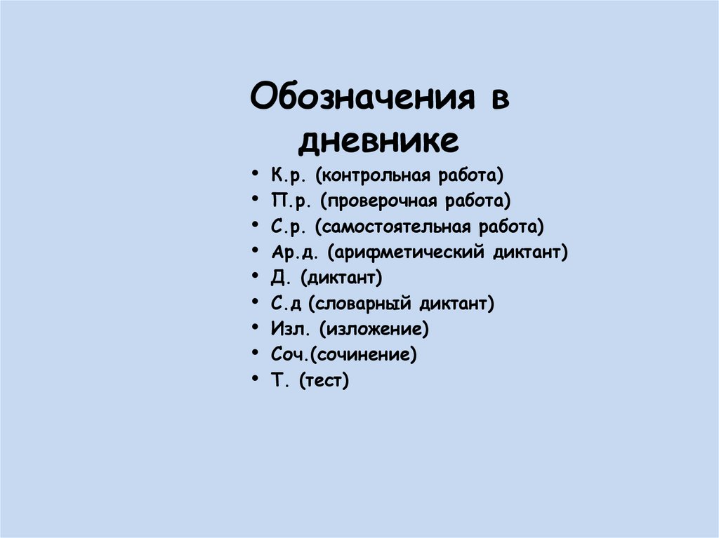 Обозначения в дневнике