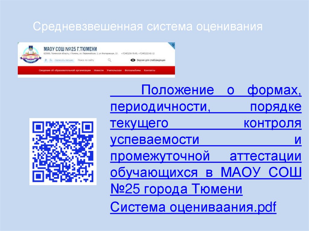 Средневзвешенная система оценивания