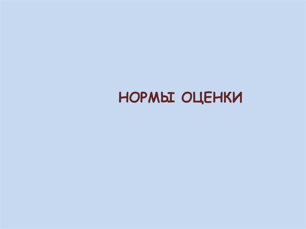 НОРМЫ ОЦЕНКИ