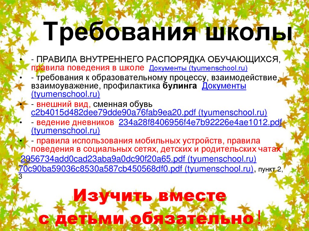 Требования школы