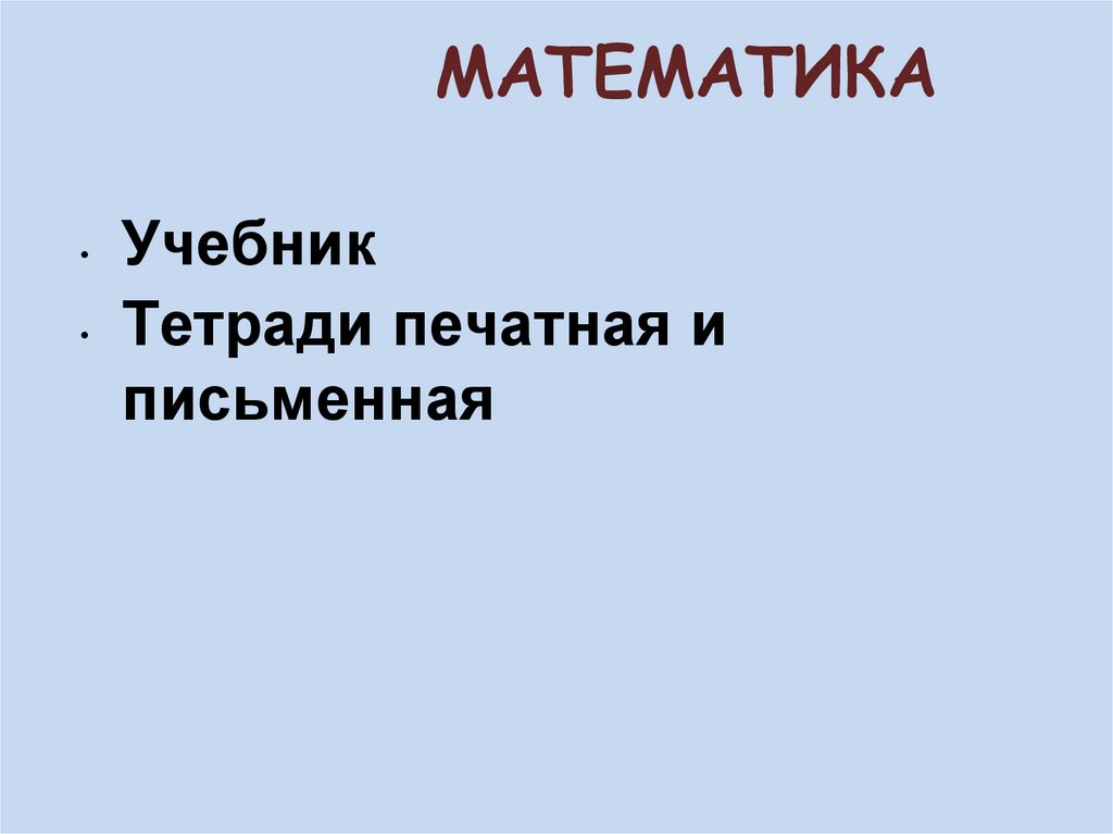 МАТЕМАТИКА