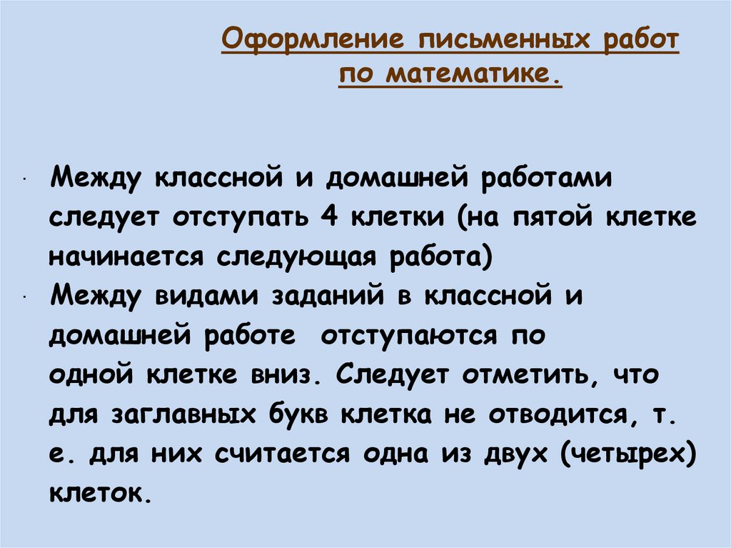 Оформление письменных работ по математике.