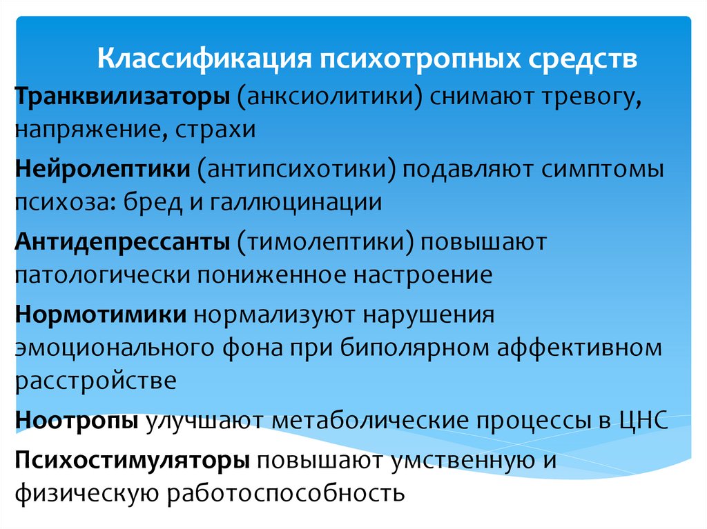 Классификация психотропных средств