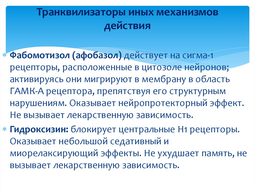 Транквилизаторы иных механизмов действия