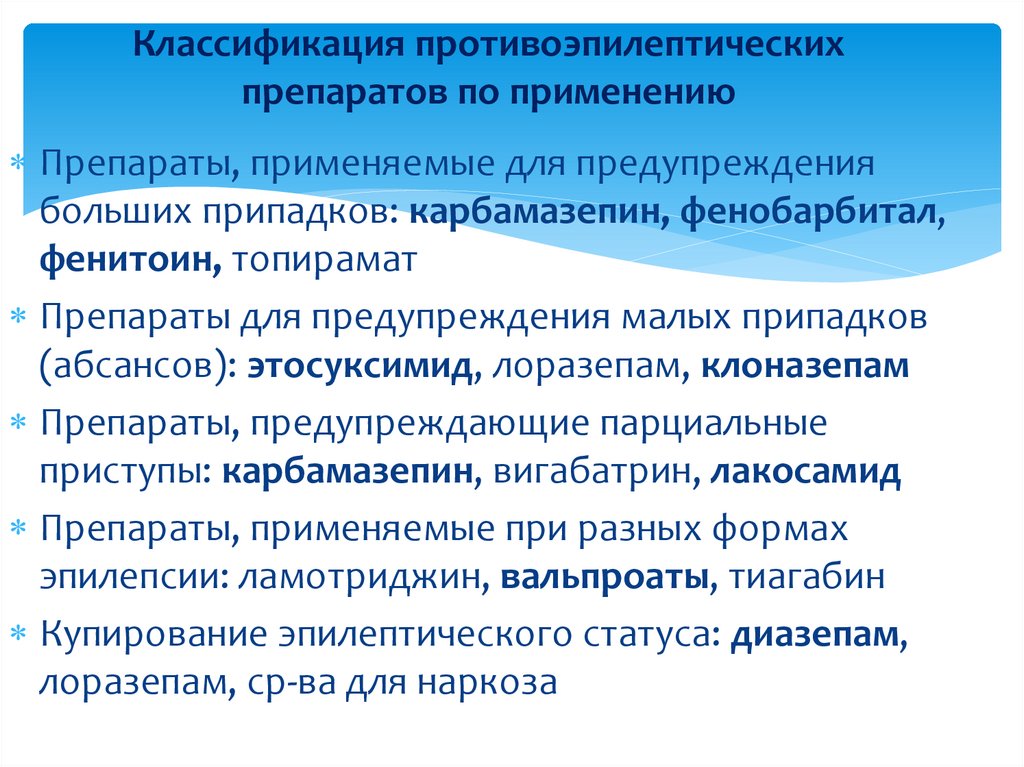 Классификация противоэпилептических препаратов по применению