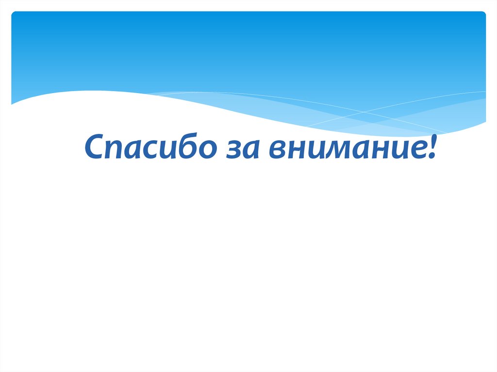 Спасибо за внимание!