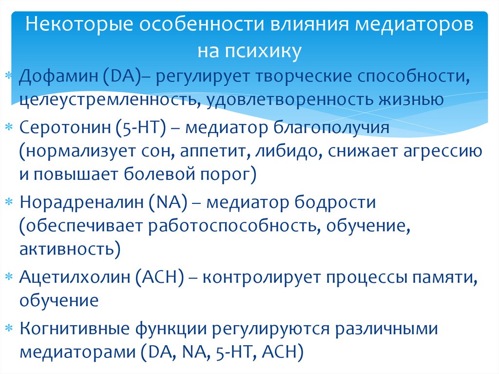 Некоторые особенности влияния медиаторов на психику