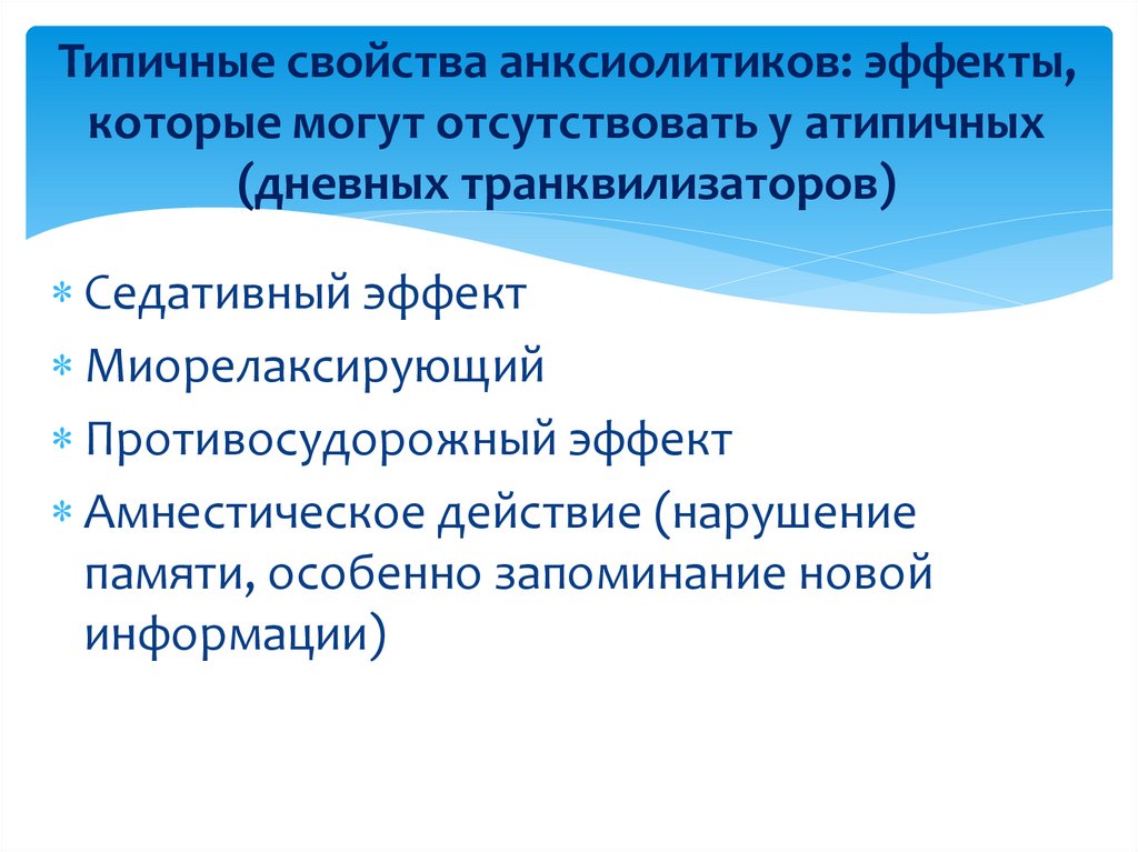 Типичные свойства анксиолитиков: эффекты, которые могут отсутствовать у атипичных (дневных транквилизаторов)