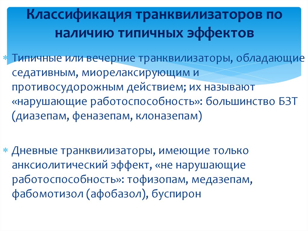 Классификация транквилизаторов по наличию типичных эффектов