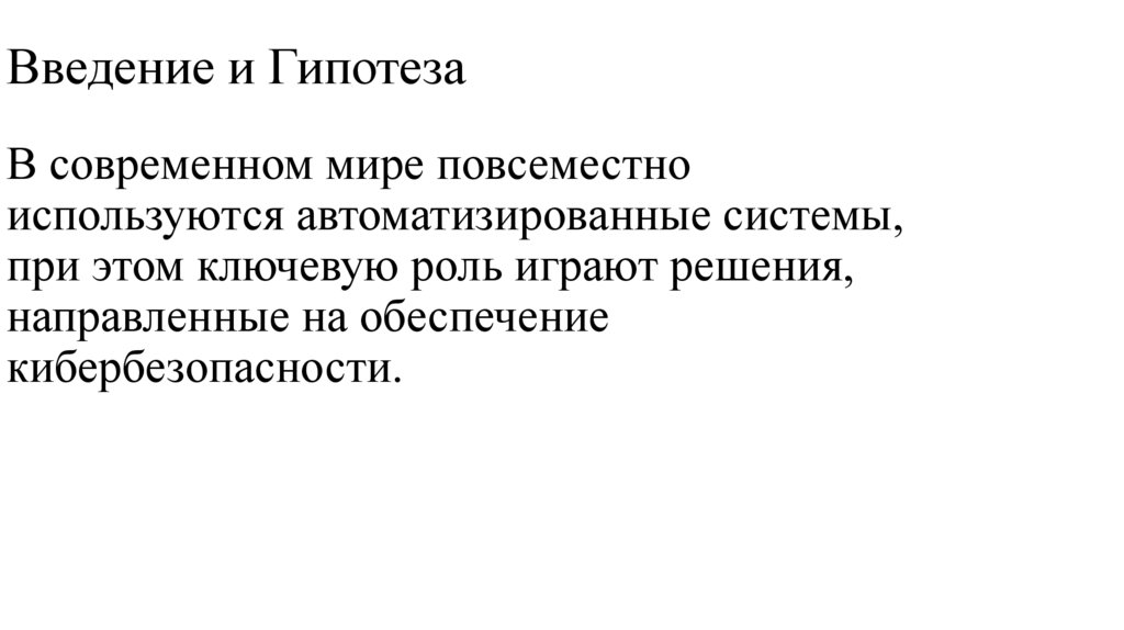 Введение и Гипотеза