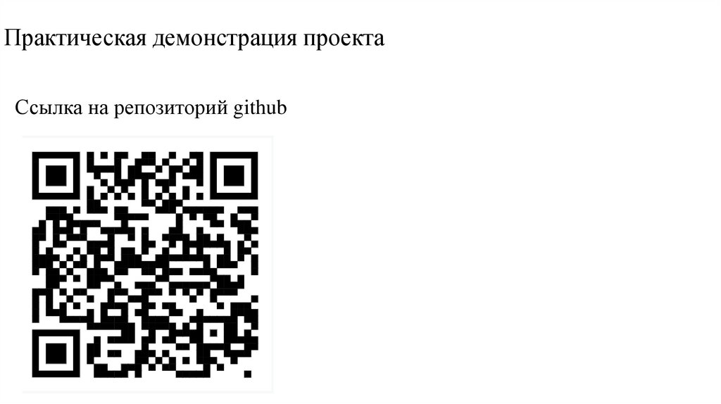 Практическая демонстрация проекта