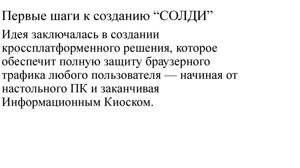 Первые шаги к созданию “СОЛДИ”