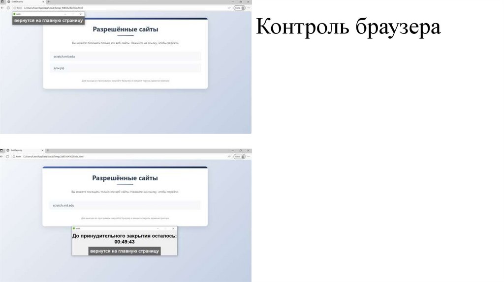 Контроль браузера